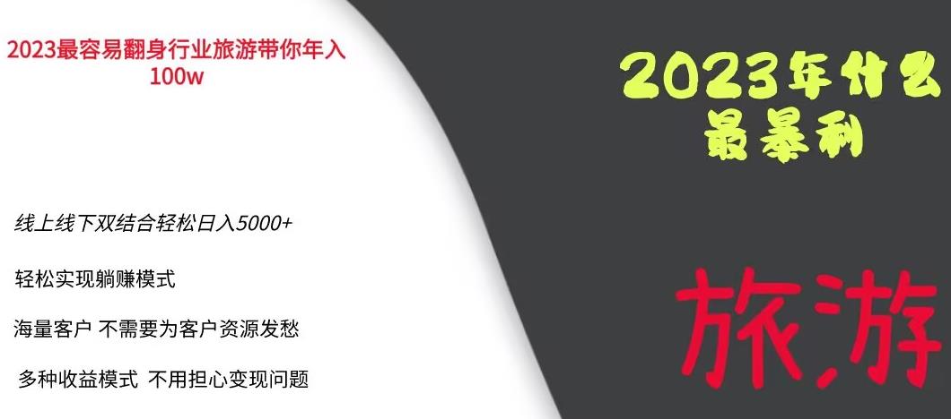 2023年最暴力项目，旅游业带你年入100万，线上线下双结合轻松日入5000+【揭秘】-讯领网创
