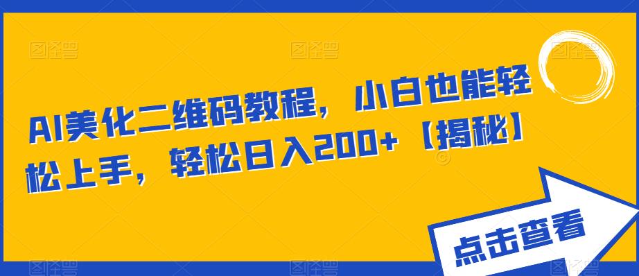 AI美化二维码教程，小白也能轻松上手，轻松日入200+【揭秘】-讯领网创