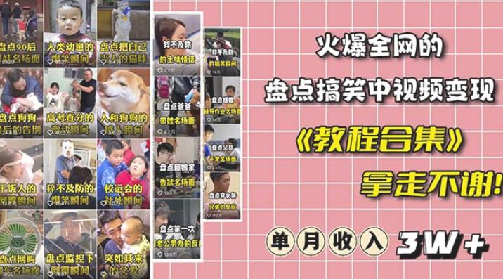 抖音搞笑盘点中视频项目，附全套素材包及工具礼包，轻松制作热门视频-讯领网创