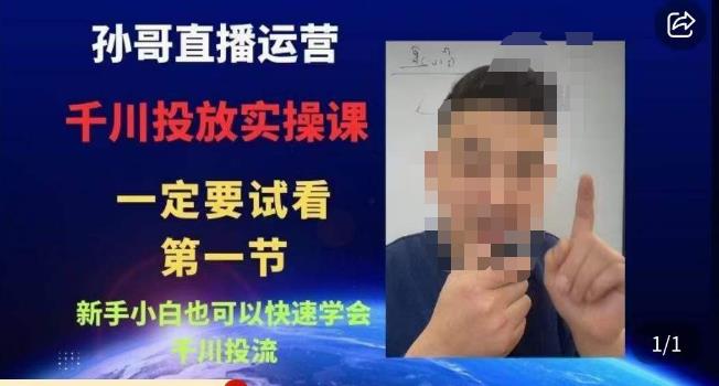 孙哥直播运营·抖音千川进阶课，新手小白也可以快速学会千川投流-讯领网创