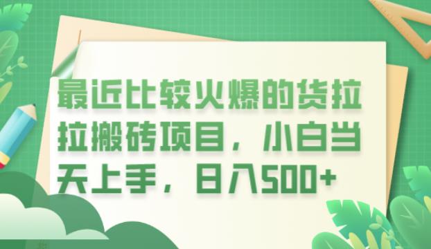 最近比较火爆的货拉拉搬砖项目，小白当天上手，日入500+【揭秘】-讯领网创