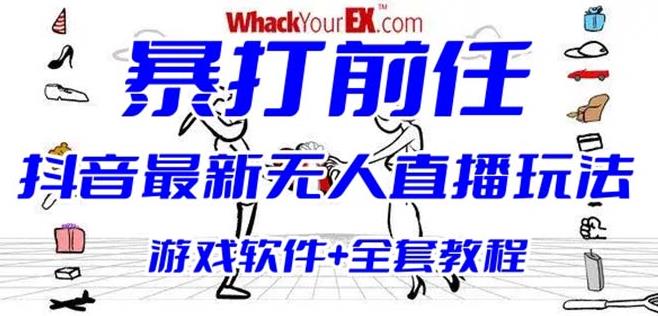 抖音最火无人直播玩法暴打前任弹幕礼物互动整蛊小游戏(游戏软件+开播教程)-讯领网创