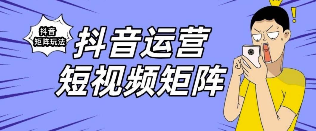 抖音矩阵玩法保姆级系列教程，手把手教你如何做矩阵-讯领网创