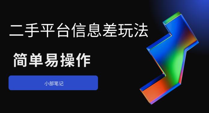 二手平台信息差玩法，简单易操作（资料已打包）-讯领网创