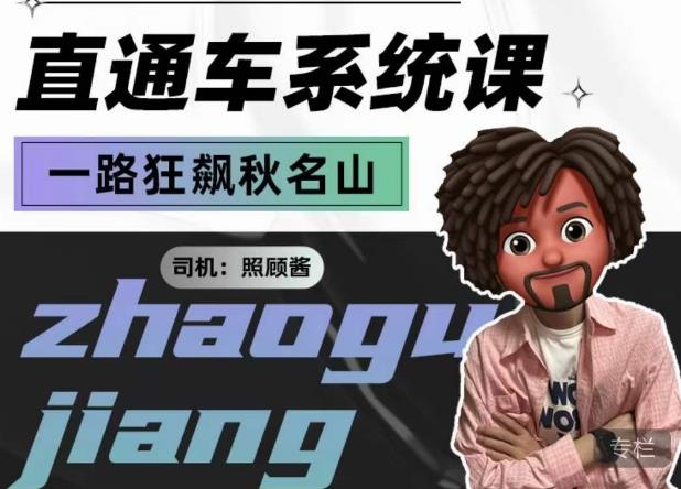 照顾酱·直通车系统课，从0到1搭建你的付费推广思维，讲基础，讲思路，讲方法，也讲实操-讯领网创