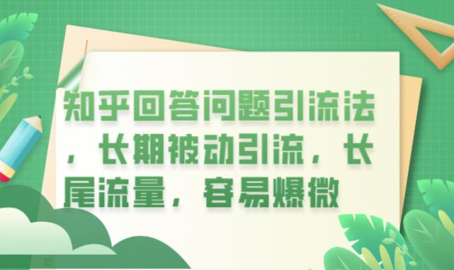 知乎回答问题引流法，长期被动引流，长尾流量，容易爆微【揭秘】-讯领网创
