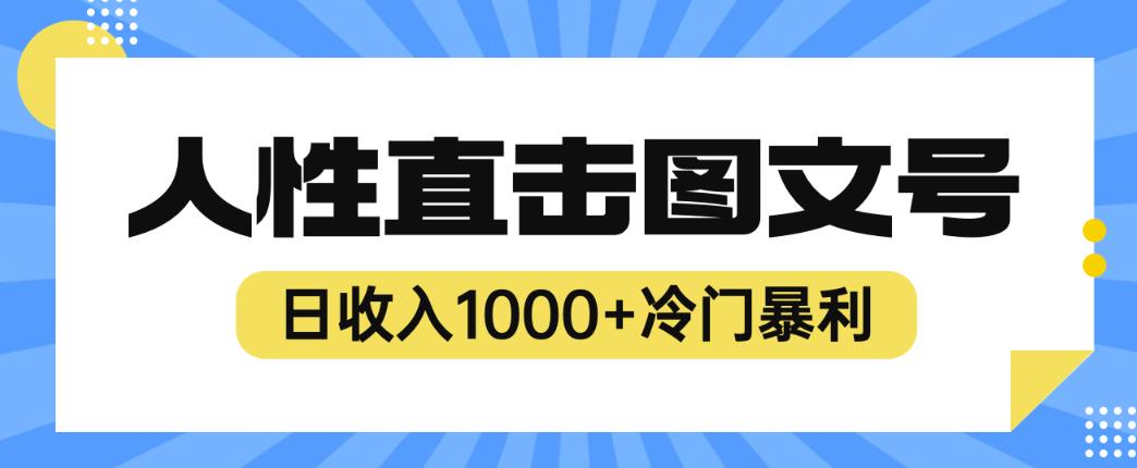 2023最新冷门暴利赚钱项目，人性直击图文号，日收入1000+【揭秘】-讯领网创