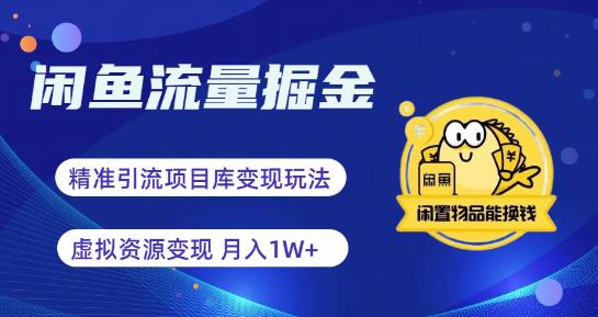 闲鱼流量掘金-虚拟变现新玩法配合全网项目库，精准引流变现3W+-讯领网创