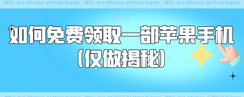 如何免费领取一部苹果手机（仅做揭秘）-讯领网创