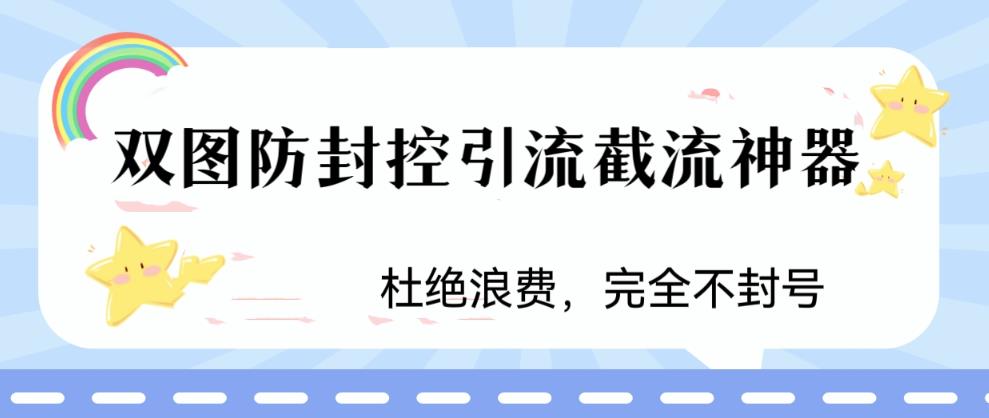 火爆双图防封控引流截流神器，最近非常好用的短视频截流方法【揭秘】-讯领网创