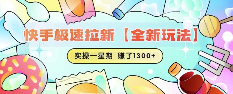 快手极速拉新【全新玩法】实操一星期1300+有图有真相【揭秘】-讯领网创