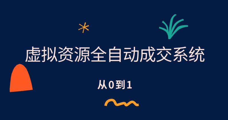 虚拟资源全自动成交系统，从0到1保姆级详细教程-讯领网创