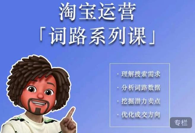 照顾酱·词路篇，手把手带你理解关键词背后的需求，想要做好淘宝，就必须理解词路-讯领网创