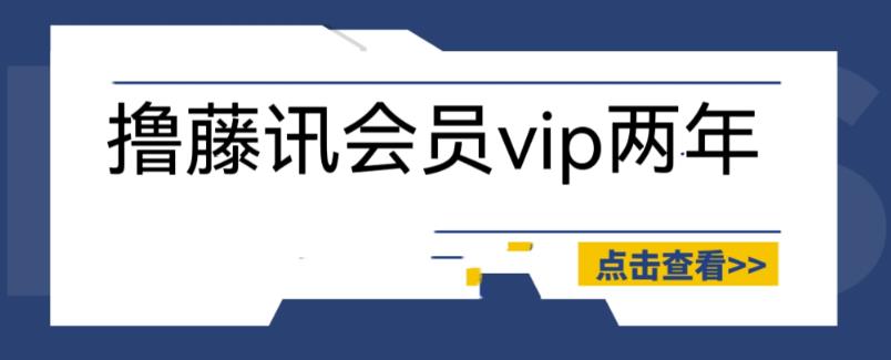 外面收费88撸腾讯会员2年，号称百分百成功，具体自测【操作教程】-讯领网创