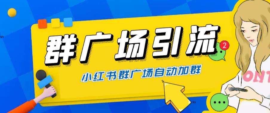 全网独家小红书在群广场加群，小号可批量操作，可进行引流私域（软件+教程）-讯领网创