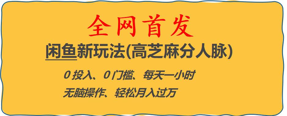 闲鱼新玩法(高芝麻分人脉)0投入0门槛,每天一小时，轻松月入过万【揭秘】-讯领网创