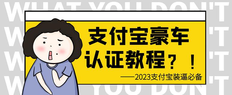 支付宝豪车认证教程，倒卖教程轻松日入300+还有助于提升芝麻分【揭秘】-讯领网创