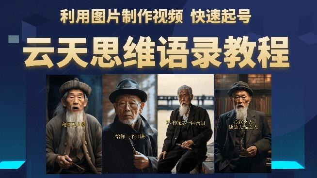 云天思维老者语录教程（图片会说话）详细教程+软件-讯领网创