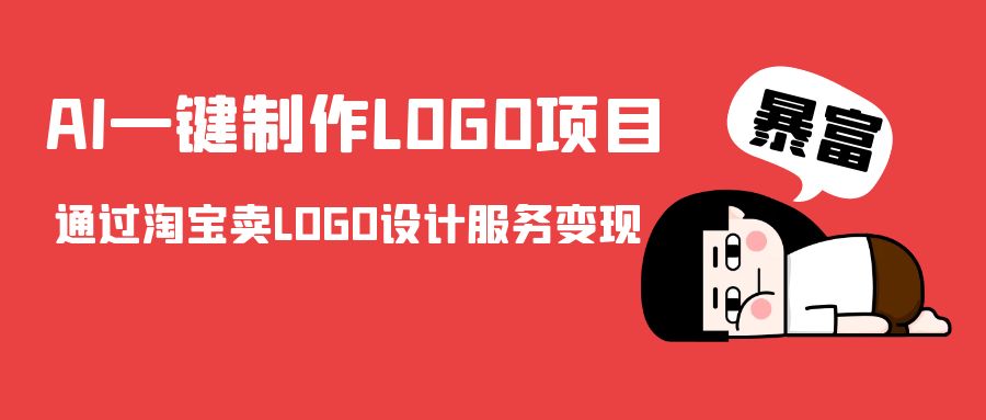 AI一键制作LOGO项目，通过淘宝卖LOGO设计服务变现-讯领网创