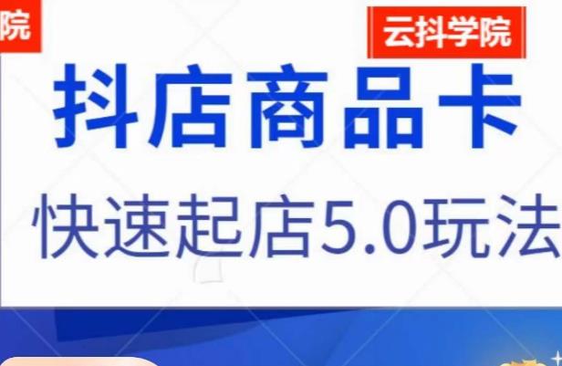 抖音小店商品卡最新玩法，抖店快速起店5.0玩法-讯领网创