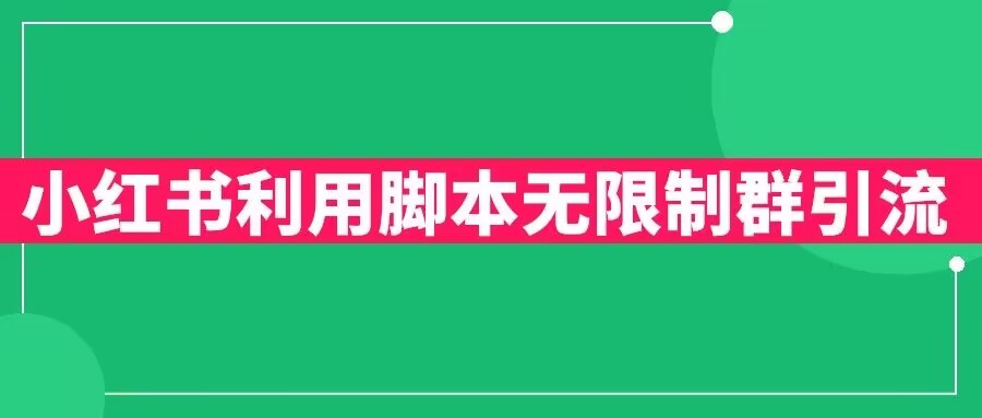 小红书利用脚本无限群引流日引创业粉300+【揭秘】-讯领网创