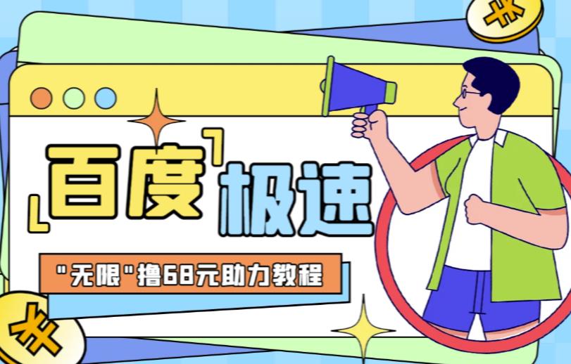 百度极速新人拉新，外面号称“无限”撸68红包的项目解析【详细视频教程+文字步骤】-讯领网创