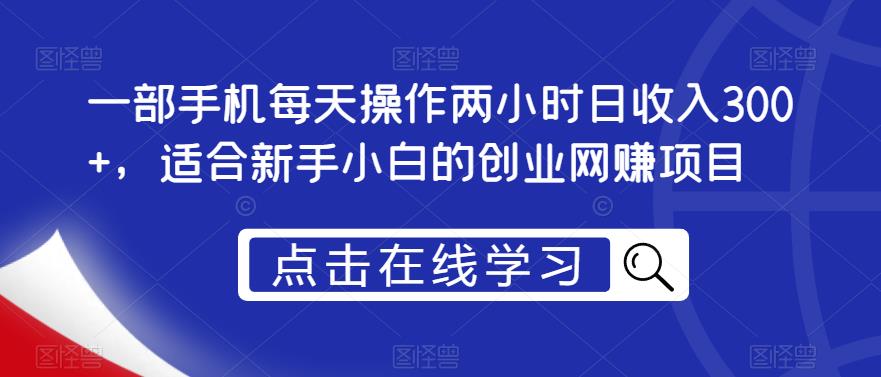 一部手机每天操作两小时日收入300+，适合新手小白的创业网赚项目【揭秘】-讯领网创