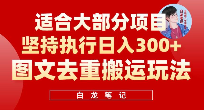 图文去重搬运玩法，坚持执行日入300+，适合大部分项目（附带去重参数）-讯领网创