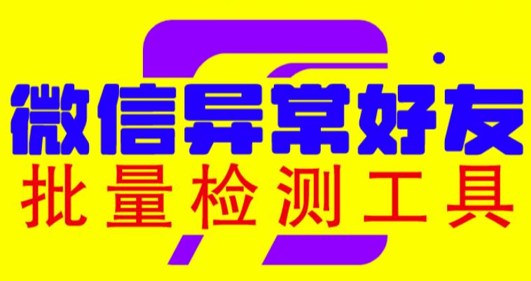 微信异常好友僵尸粉批量检测工具（教程+脚本）-讯领网创