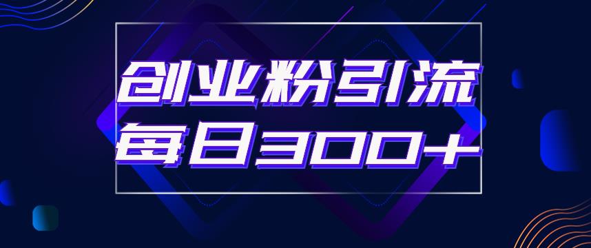 日引流300+创业粉的手绘拆解视频是怎么做的？单个账号7天引流2000，变现6万块-讯领网创