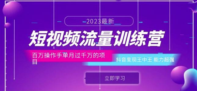 短视频流量训练营：百万操作手单月过千万的项目：抖音变现王中王能力超强-讯领网创