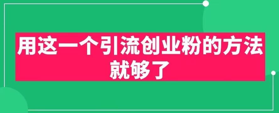 用这一个引流创业粉的方法就够了，PPT短视频引流创业粉【揭秘】-讯领网创