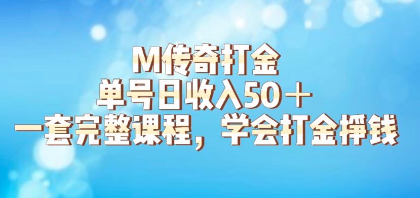 M传奇打金项目，单号日收入50+的游戏攻略，详细搬砖玩法【揭秘】-讯领网创
