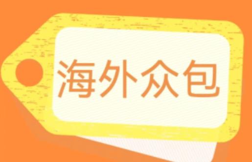 外面收费1588的全自动海外众包项目，号称日赚500+【永久脚本+详细教程】【揭秘】-讯领网创