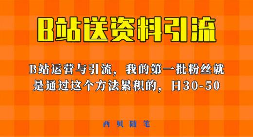 这套教程外面卖680，《B站送资料引流法》，单账号一天30-50加，简单有效【揭秘】-讯领网创