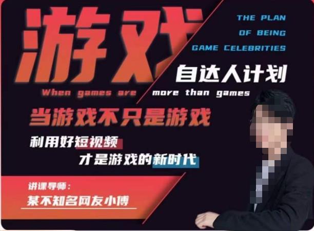不知名小傅·游戏自达人计划，​当游戏不只是游戏，利用好短视频才是游戏的新时代-讯领网创