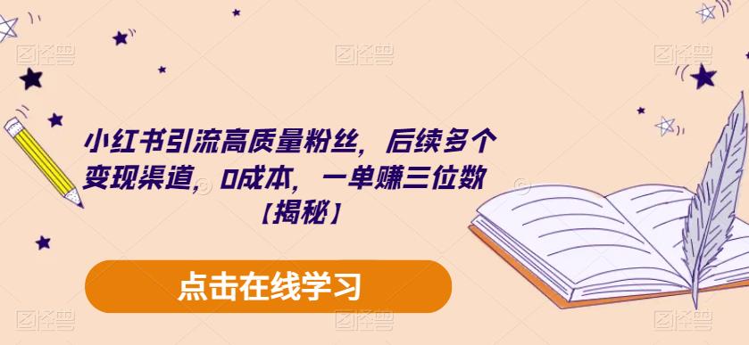 小红书引流高质量粉丝，后续多个变现渠道，0成本，一单赚三位数【揭秘】-讯领网创