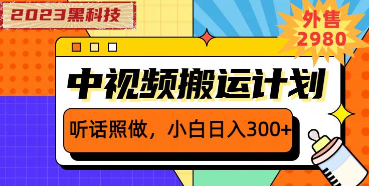 外面卖2980元2023黑科技操作中视频撸收益，听话照做小白日入300+-讯领网创