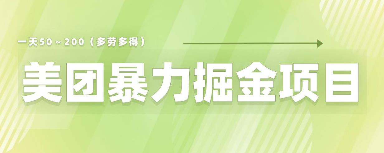 美团店铺掘金一天200～300小白也能轻松过万零门槛没有任何限制【仅揭秘】-讯领网创