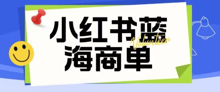 价值2980的小红书商单项目暴力起号玩法，一单收益200-300（可批量放大）-讯领网创