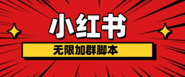 小红书无限加群脚本，日引流精准粉几百!（脚本+教程）-讯领网创