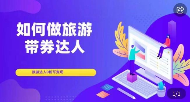 如何做旅游带券达人，​零粉开通达人团购，旅游达人0粉可变现-讯领网创
