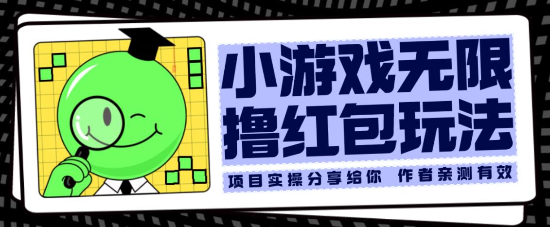 小游戏无限撸红包玩法测试一天100+【揭秘】-讯领网创