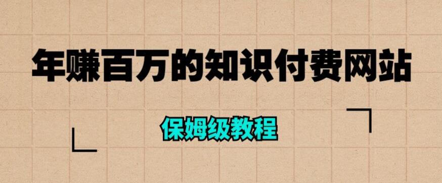 年赚百万的知识付费网站是如何搭建的（超详细保姆级教程）-讯领网创
