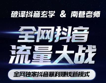 南巷·全网独创抖音暴利赚钱新模式，抖音流量大战暴利项目，一天几百没什么大的问题（原价1288）-讯领网创