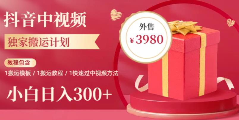 2023年独家抖音中视频搬运计划，每天30分钟至1小时搬运即可，小白轻松日入300+-讯领网创