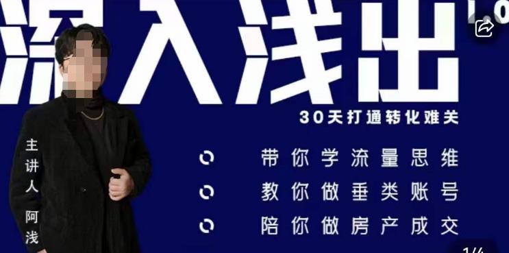 阿浅地产圈·深入浅出1.0，带你学流量思维，教你做垂直账号，陪你做房产成交-讯领网创