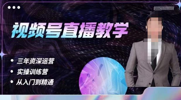 杨sir·视频号直播运营教学，视频号直播流量的底层逻辑，解决直播间没流量，不开单的窘境-讯领网创