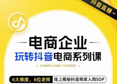 玺承·电商企业玩转抖音电商系列课，6大维度，6位老师，线上揭秘抖音商家入局SOP-讯领网创