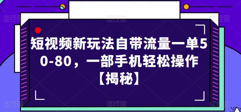 短视频新玩法自带流量一单50-80，一部手机轻松操作【揭秘】-讯领网创